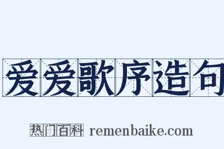 爱爱歌序造句是什么意思的图片